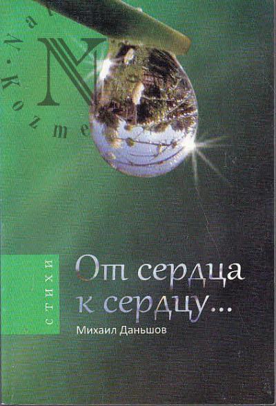 Dan'shov Mikhail. Ot serdtsa k serdtsu…
