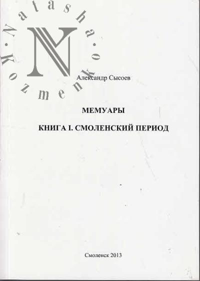 Sysoev Aleksandr. Memuary.