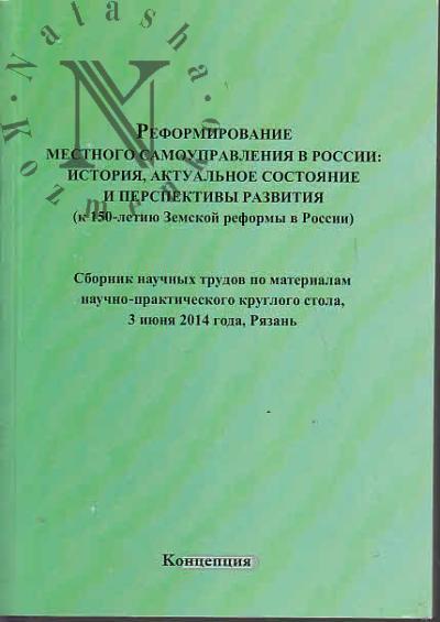 Reformirovanie mestnogo samoupravleniia v Rossii