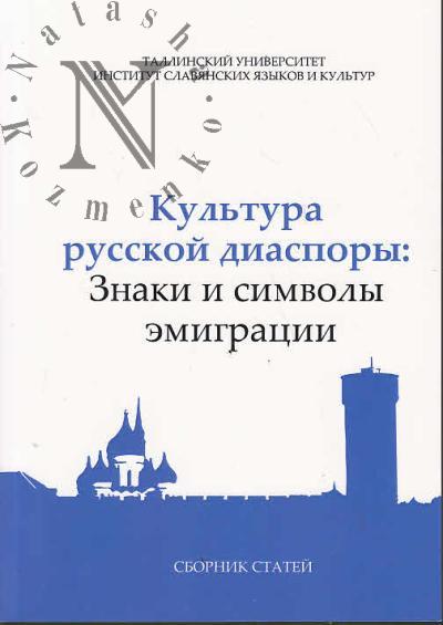 Культура русской диаспоры