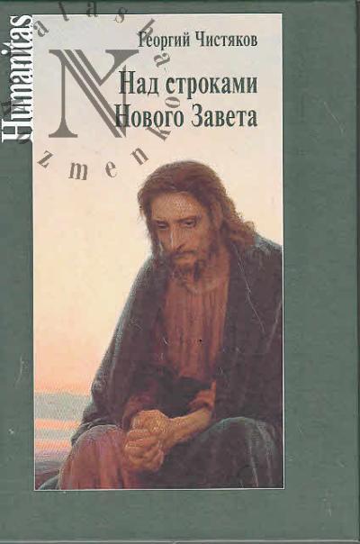Chistiakov G.P. Nad strokami Novogo Zaveta