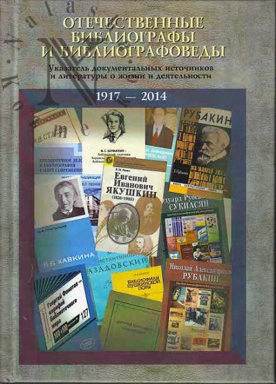 Otechestvennye bibliografy i bibliografovedy