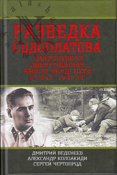 Vedeneev Dmitrii. Razvedka Sudoplatova.