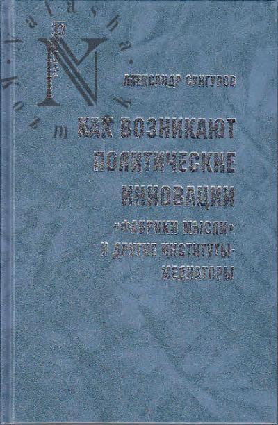 Sungurov A.Iu. Kak voznikaiut politicheskie innovatsii