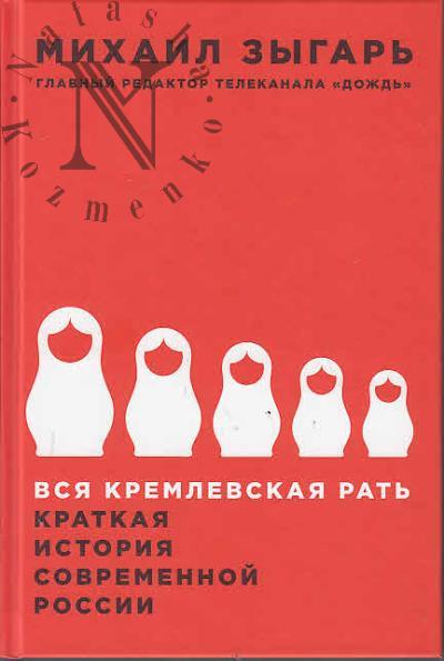 Zygar' Mikhail. Vsia kremlevskaia rat'