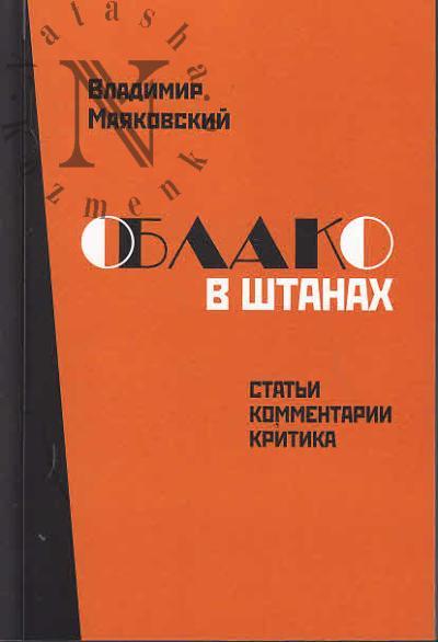Vladimir Maiakovskii. Oblako v shtanakh.
