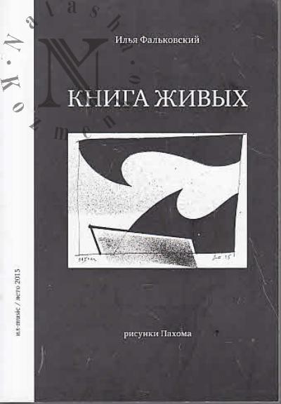 Fal'kovskii Il'ia. Kniga zhivykh