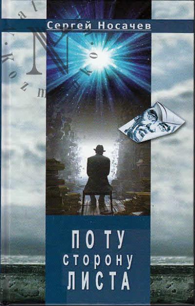 Nosachev S. Po tu storonu lista