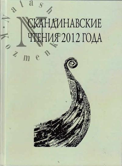 Skandinavskie chteniia 2012 goda