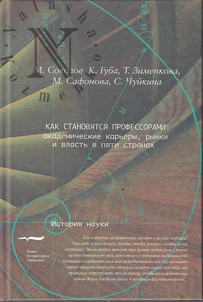Sokolov M. Kak stanoviatsia professorami