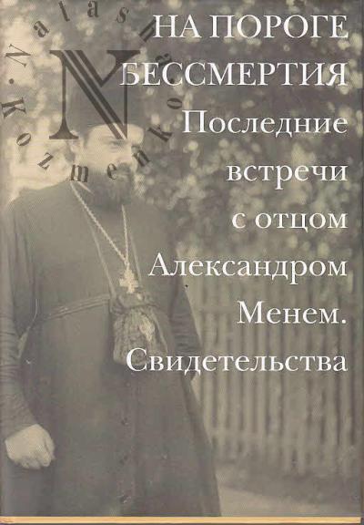 Na poroge bessmertiia.