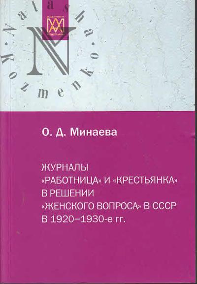 Минаева О.Д. Журналы "Работница" и "Крестьянка" в решении "женского вопроса" в СССР в 1920-1930-е гг. 