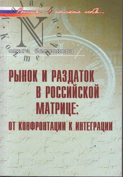 Бессонова О.Э. Рынок и раздаток в Российской матрице