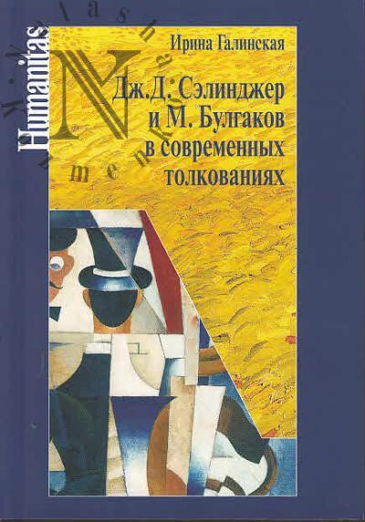 Галинская И.Л. Дж. С. Сэлинджер и М. Булгаков в современных толкованиях