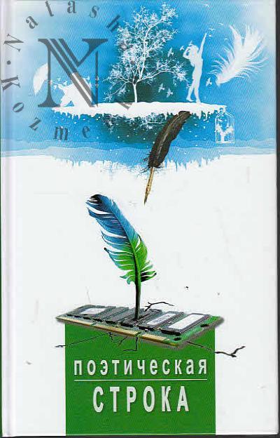 Poeticheskaia stroka