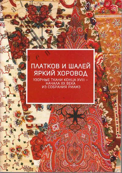 Платков и шалей яркий хоровод.