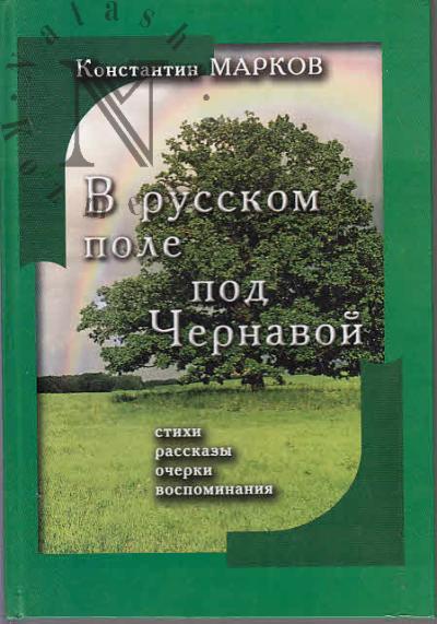 Markov K.I. V russkom pole pod Chernavoi