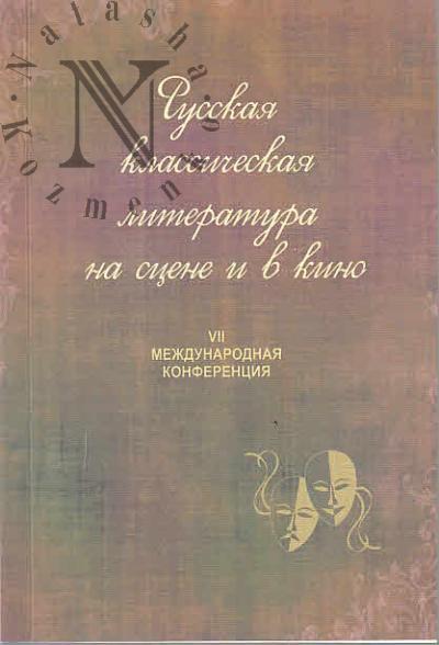 Russkaia klassicheskaia literatura na stsene i v kino