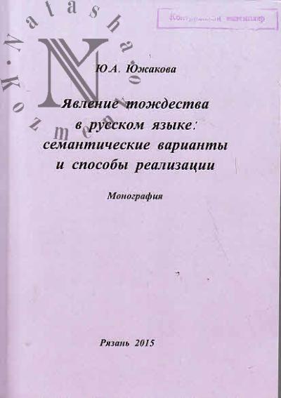 Iuzhakova Iu.A. Iavlenie tozhdestva v russkom iazyke