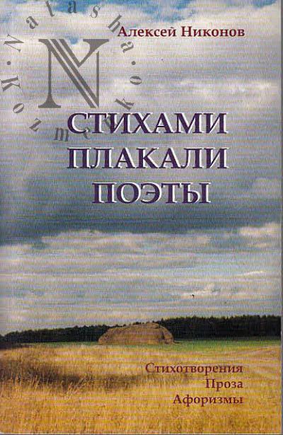 Nikonov A.I. Stikhami plakali poety