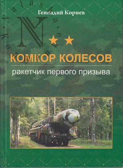 Kornev G.P. Komkor Kolesov.