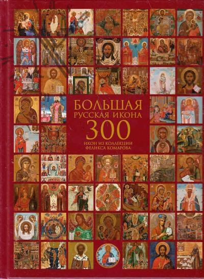 Большая русская икона.