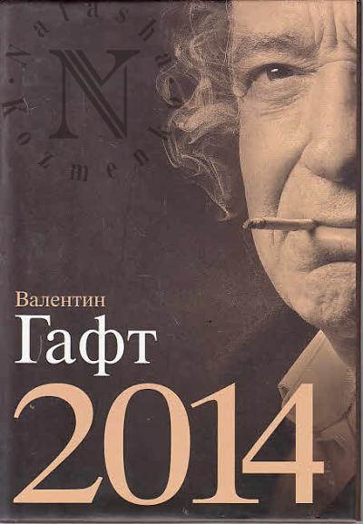 Gaft Valentin. 2014