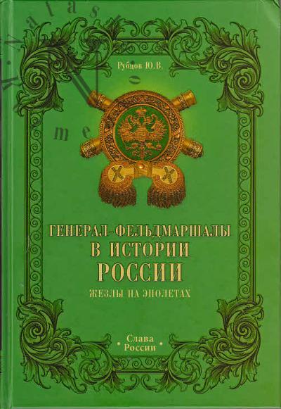 Рубцов Ю.В. Генерал-фельдмаршалы в истории России.