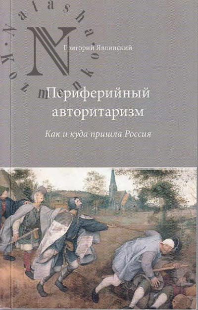 Явлинский Г.А. Периферийный авторитаризм.
