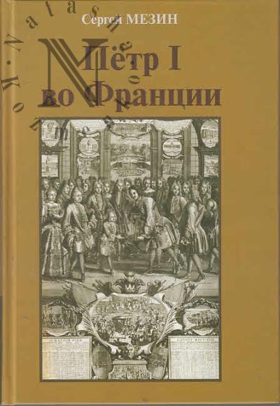 Mezin S.A. Petr I vo Frantsii.