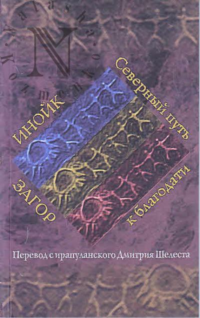Шелест Дмитрий. Инойк Загор.