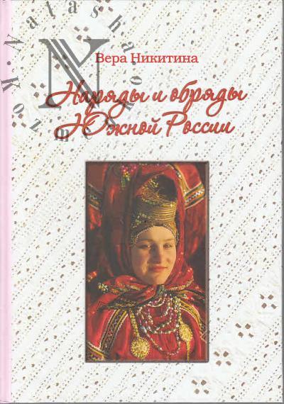 Nikitina V.N. Nariady i obriady Iuzhnoi Rossii.