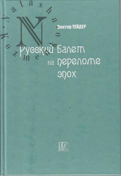 Teider V.A. Russkii balet na perelome epokh.