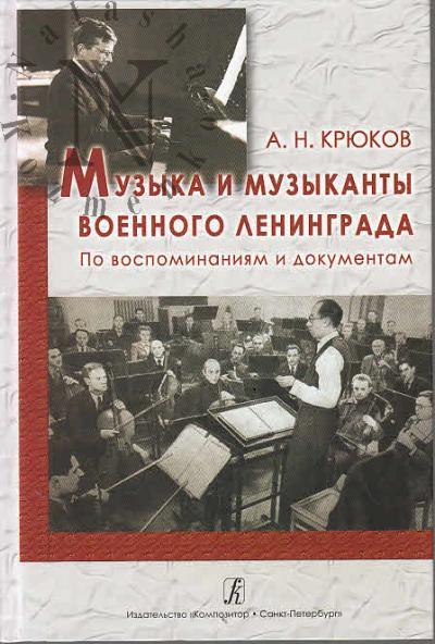 Крюков А.Н. Музыка и музыканты военного Ленинграда.