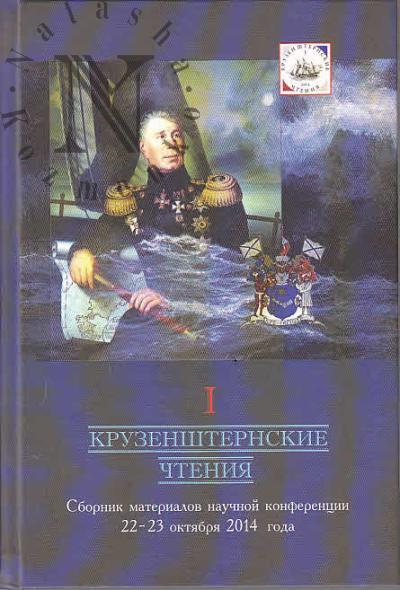 I Kruzenshternskie chteniia
