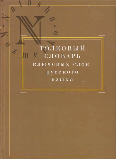 Tolkovyi slovar' kliuchevykh slov russkogo iazyka.