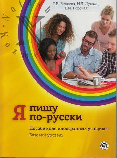 Beliaeva G.V. Ia pishu po-russki.