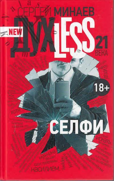 Minaev S.S. Dukhless 21 veka.