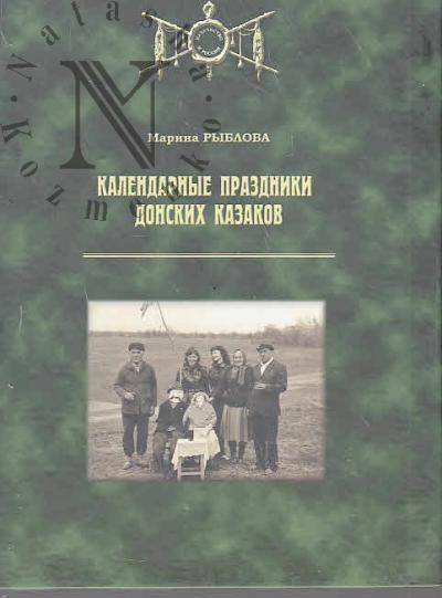 Ryblova M.A. Kalendarnye prazdniki donskikh kazakov.