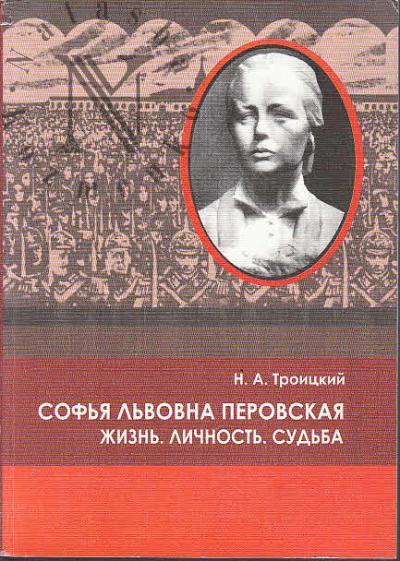 Троицкий Н.А. Софья Львовна Перовская.