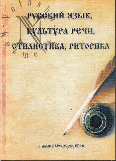 Russkii iazyk, kul'tura rechi, stilistika, ritorika