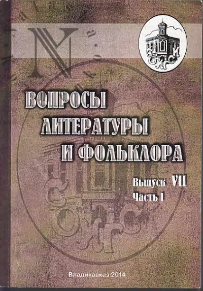 Voprosy literatury i fol'klora