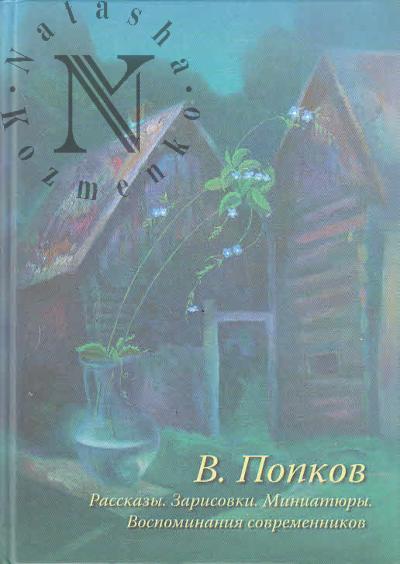 Попков В.А. Рассказы, зарисовки, миниатюры, воспоминания современников.