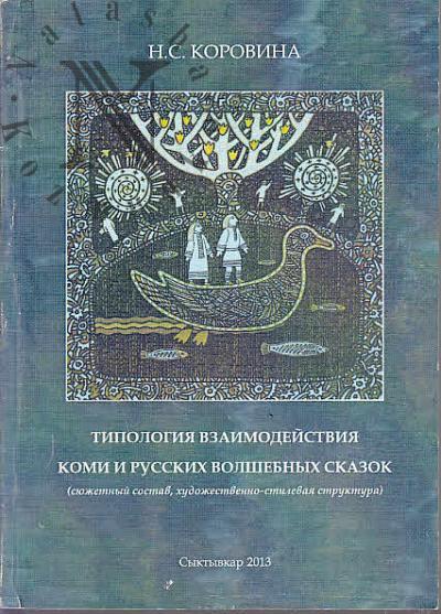 Коровина Н.С. Типология взаимодействия коми и русских волшебных сказок [сюжетный состав, художественно-стилевая структура].