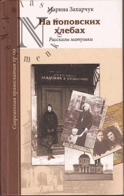 Zakharchuk M.G. Na popovskikh khlebakh.