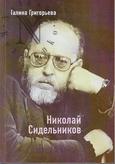 Grigor'eva G.V. Nikolai Sidel'nikov.