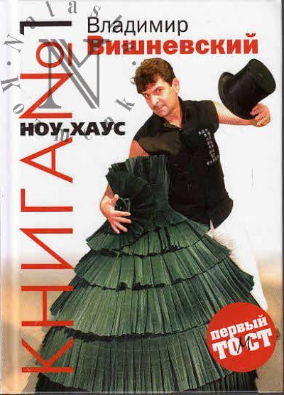 Вишневский В.П. Книга №1 НОУ-ХАУС