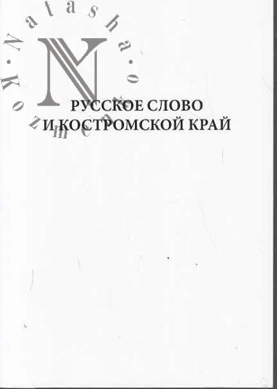 Russkoe slovo i kostromskoi krai