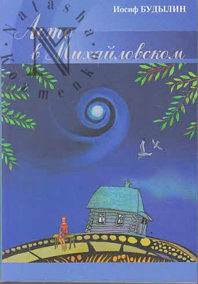 Budylin Iosif. Leto v Mikhailovskom.