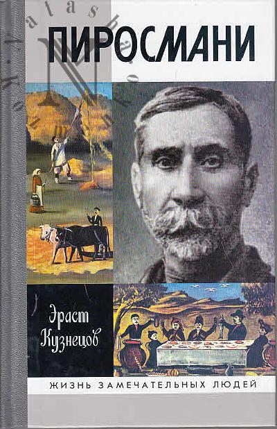 Кузнецов Э.Д. Пиросмани.